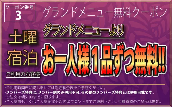 土曜宿泊のお客様限定グランドメニューよりお一人様一品ずつ無料クーポン