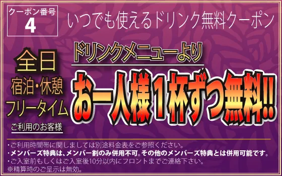 全日オールタイム ドリンクメニューよりお一人様1杯ずつ無料クーポン