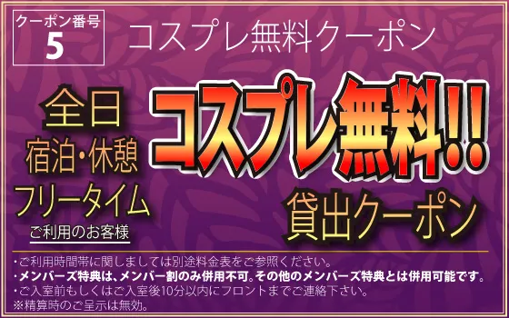 全日オールタイム コスプレ無料貸し出しクーポン