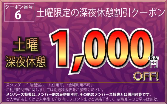 深夜休憩1000引きクーポン