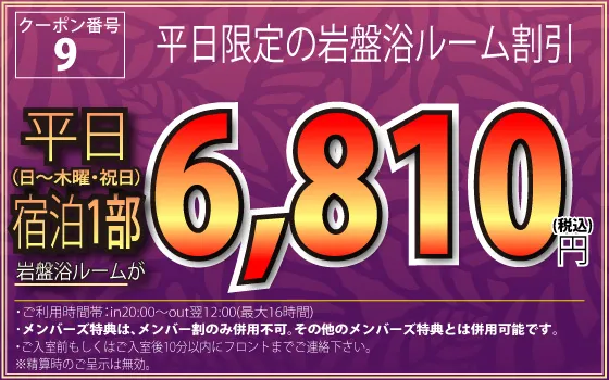 平日岩盤浴ルームの宿泊1部が6,810円クーポン