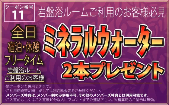 オールタイム岩盤浴ルームご利用のお客様ミネラルウォーター2本プレゼント