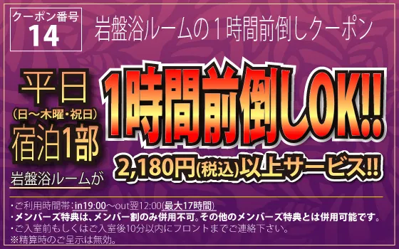 平日岩盤浴ルームの宿泊1部で1時間前倒しOKクーポン