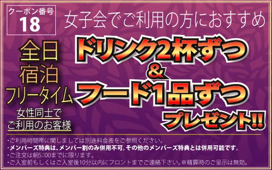 全日 女性同士のご利用でドリンク2杯ずつ-フード1品ずつプレゼントクーポン