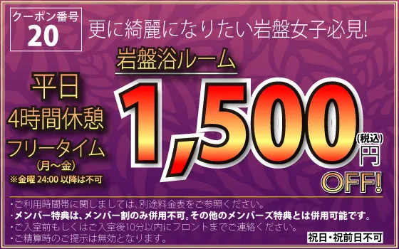 平日休憩４時間・フリータイム岩盤浴ルーム1,500円OFF