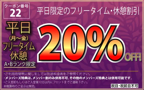 A・Bランク月～金FT20%OFF