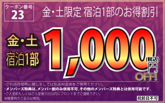 金・土宿泊1部1,000円OFF