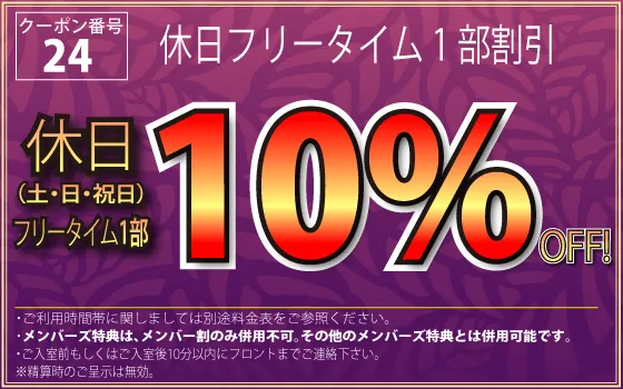 土・日・祝FT1部10%OFF