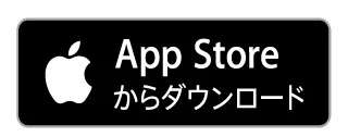 Appストアからダウンロード