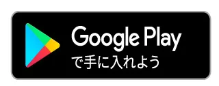 GooglePlayで手に入れよう