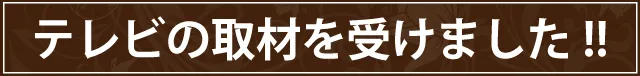 テレビの取材を受けました！