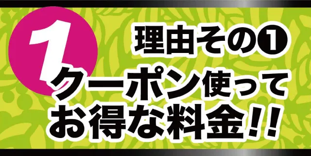 理由その1-全室安心の均一料金