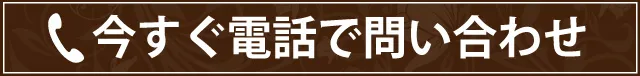 今すぐ電話で問合せする